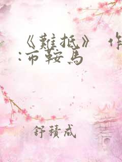 《难抵》 作者:市鞍马