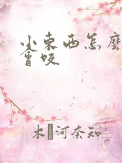 小东西怎么这么会咬