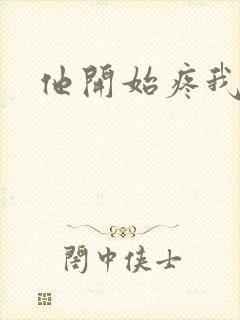 他开始疼我
