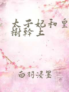 太子妃和皇上在树干上