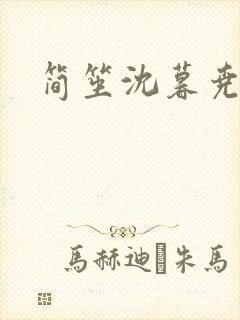 简笙沈暮尧小说