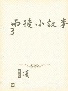 雨后小故事123