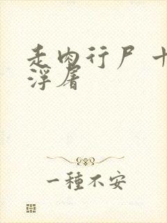 走肉行尸 十阶浮屠