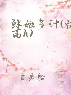 鲜嫩多汁(快穿高h)