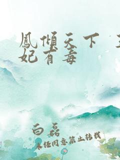 凤倾天下  王妃有毒