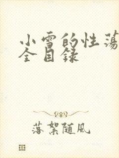 小雪的性荡生活全目录