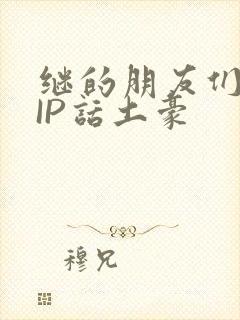 继的朋友们SVIP话土豪