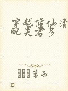 穿越修仙清纯女配夫君多