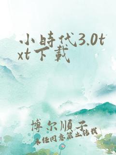 小时代3.0txt下载