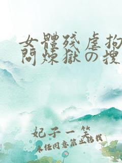 女体残虐拘束拷问炼狱の搜查官