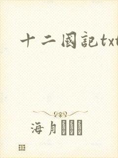 十二国记txt