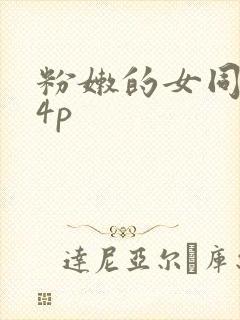 粉嫩的女同事24p