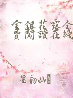 金银花露全文免费阅读在线笔趣阁