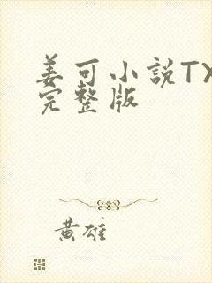 姜可小说TXT完整版