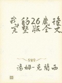 我的26岁后妈完整版全文免费阅读
