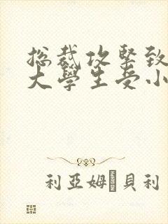 总裁攻紧致H粗大学生受小说