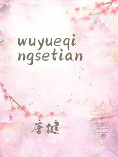 wuyueqingsetian
