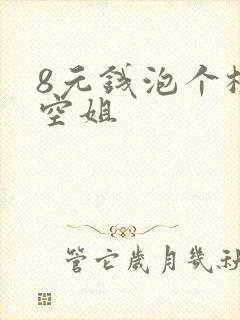 8元钱泡个极品空姐