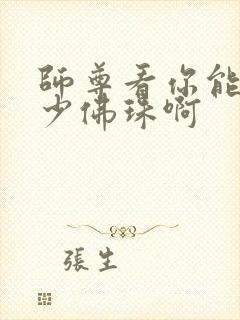 师尊看你能塞多少佛珠啊