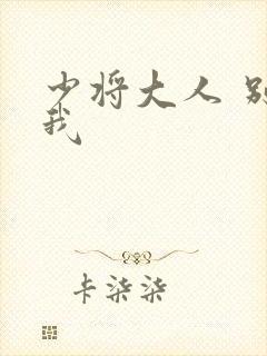 少将大人 别吃我