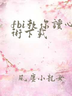 fbi教你读心术下载