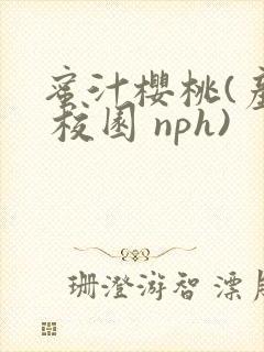 蜜汁樱桃(产奶 校园 nph)