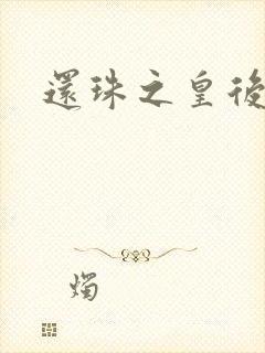 还珠之皇后吉祥