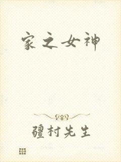 家之女神