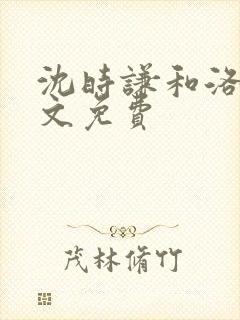 沈时谦和洛冰全文免费