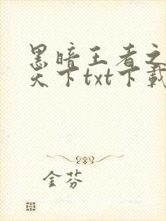 黑暗王者之妖临天下txt下载