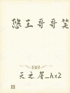 悠王哥哥笑一个