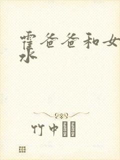 霍爸爸和女儿霍水