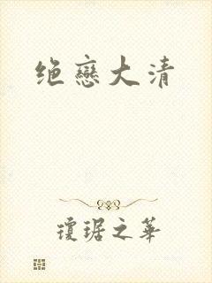 绝恋大清