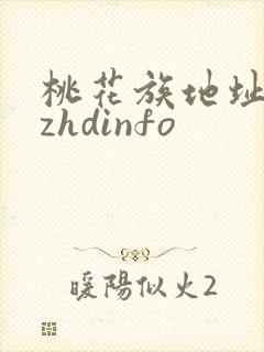 桃花族地址thzhdinfo