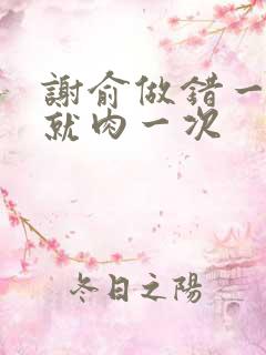 谢俞做错一道题就肉一次