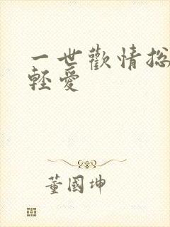 一世欢情总裁轻轻爱