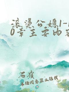 滚烫公媳1-10章主要内容