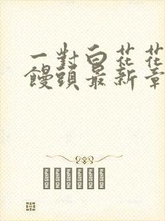 一对白花花的大馒头最新章节