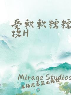 受软软糯糯依赖攻H