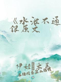 《水泄不通》金银原文