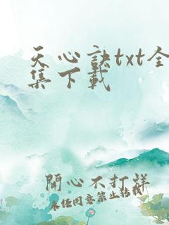 天心诀txt全集下载
