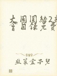 大团圆结2亲情会目录免费阅读