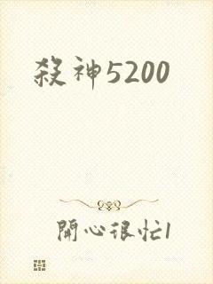 杀神5200