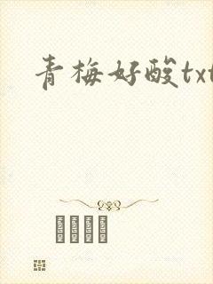 青梅好酸txt