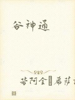 谷神通