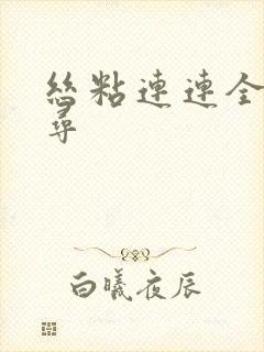 丝粘连连全文归寻