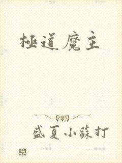 极道魔主