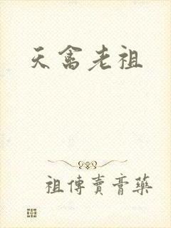 天禽老祖