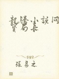 龙腾小说网 三宝局长