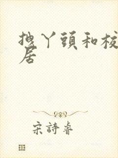 拽丫头和校草同居